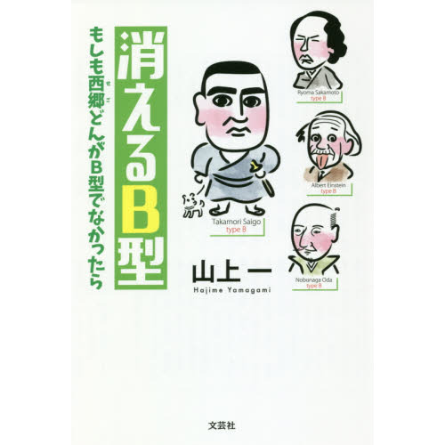消えるＢ型　もしも西郷どんがＢ型でなかったら