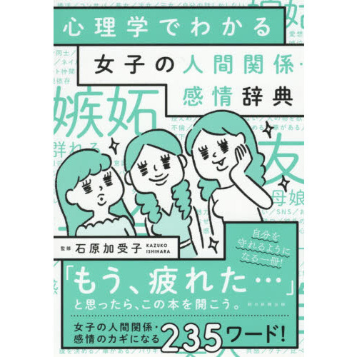 心理学でわかる女子の人間関係・感情辞典