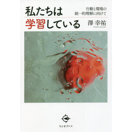 私たちは学習している