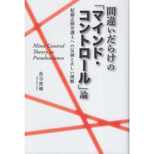 間違いだらけの「マインド・コントロール」論　紀藤正樹弁護士への反論と正しい理解