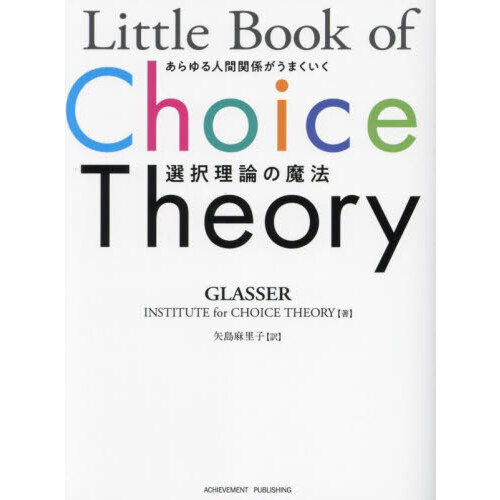 Ｌｉｔｔｌｅ　Ｂｏｏｋ　ｏｆ　Ｃｈｏｉｃｅ　Ｔｈｅｏｒｙ　あらゆる人間関係がうまくいく選択理論の魔法