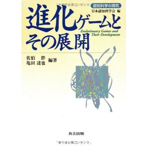 進化ゲームとその展開