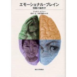 エモーショナル・ブレイン　情動の脳科学