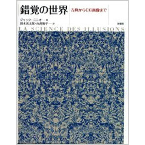 錯覚の世界　古典からＣＧ画像まで