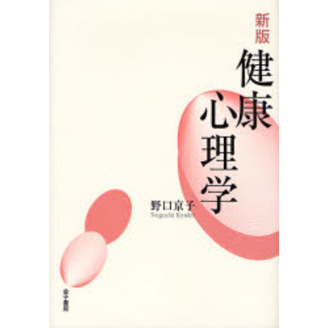 健康心理学