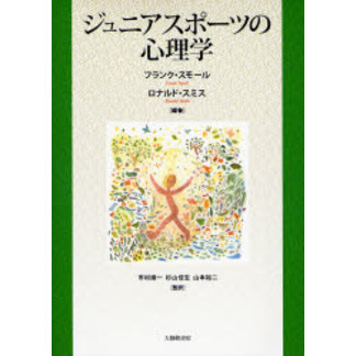 ジュニアスポーツの心理学