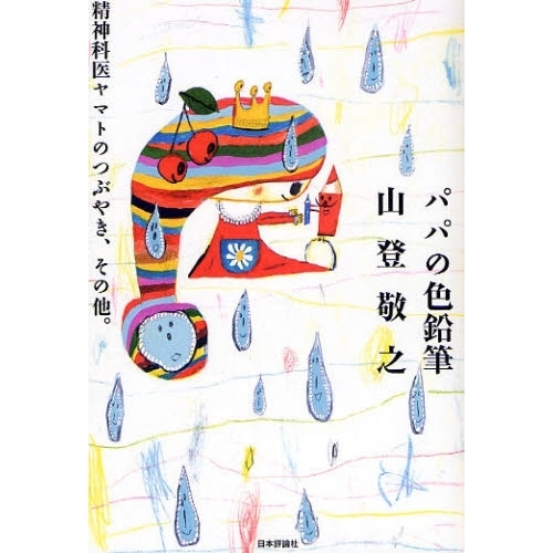 パパの色鉛筆　精神科医ヤマトのつぶやき、その他。