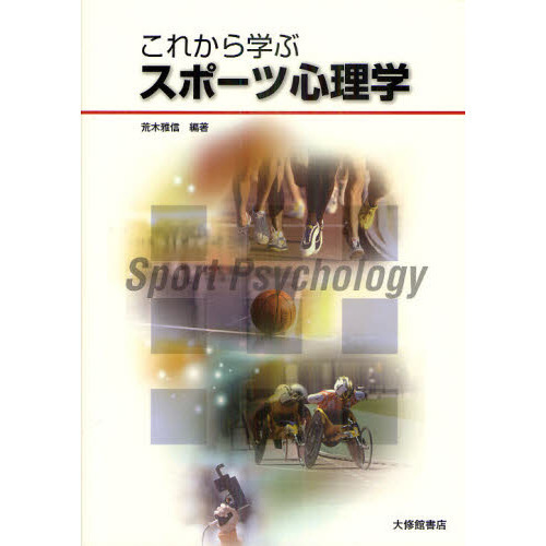 これから学ぶスポーツ心理学
