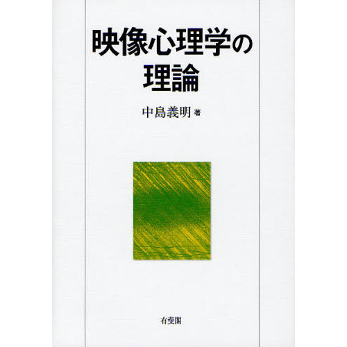 映像心理学の理論