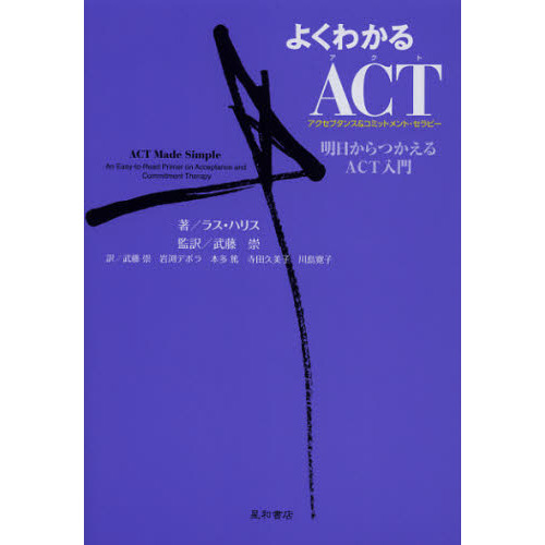 よくわかるＡＣＴ〈アクセプタンス＆コミットメント・セラピー〉　明日からつかえるＡＣＴ入門
