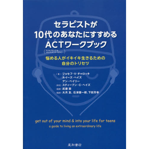 セラピストが１０代のあなたにすすめるＡＣＴ〈アクセプタンス＆コミットメント・セラピー〉ワークブック　悩める人がイキイキ生きるための自