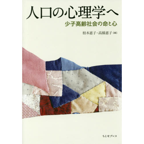 人口の心理学へ　少子高齢社会の命と心