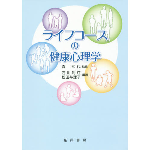 ライフコースの健康心理学