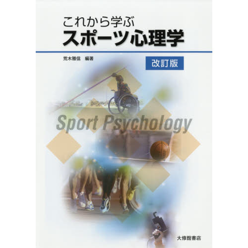これから学ぶスポーツ心理学