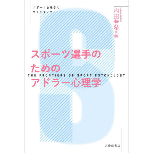 スポーツ選手のためのアドラー心理学　スポーツ心理学のフロンティア