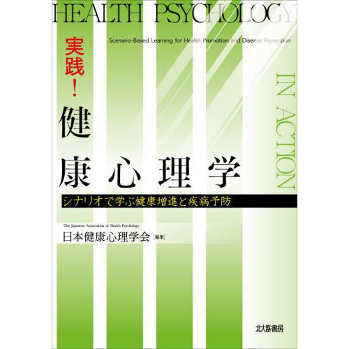 実践！健康心理学　シナリオで学ぶ健康増進と疾病予防