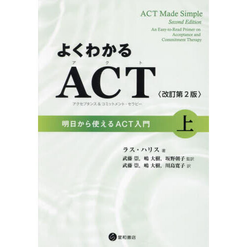 よくわかるＡＣＴ〈アクセプタンス＆コミットメント・セラピー〉　明日からつかえるＡＣＴ入門　上