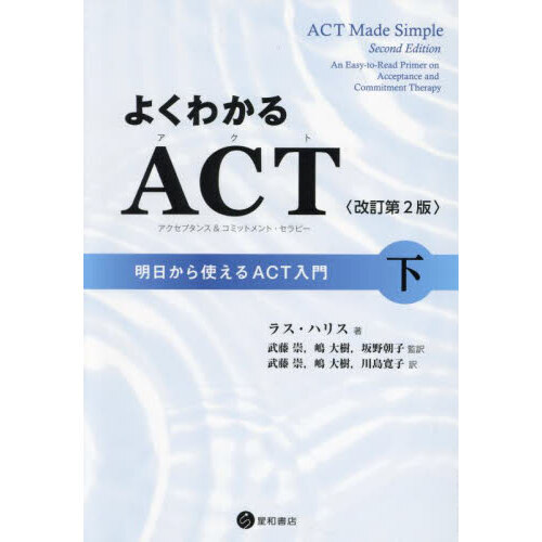 よくわかるＡＣＴ〈アクセプタンス＆コミットメント・セラピー〉　明日からつかえるＡＣＴ入門　下