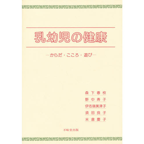 乳幼児の健康　からだ・こころ・遊び