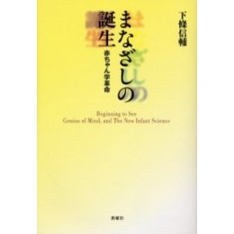 まなざしの誕生　赤ちゃん学革命　新装版