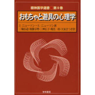 おもちゃと遊具の心理学
