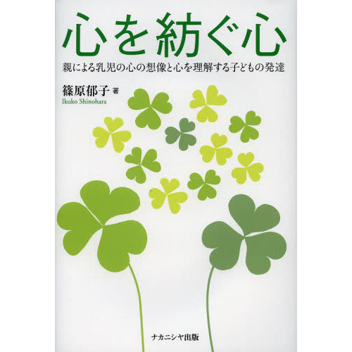 心を紡ぐ心　親による乳児の心の想像と心を理解する子どもの発達