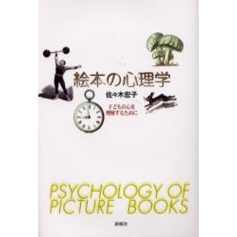 絵本の心理学　子どもの心を理解するために