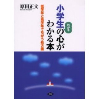 小学生の心がわかる本　低学年と高学年でちがう処方箋