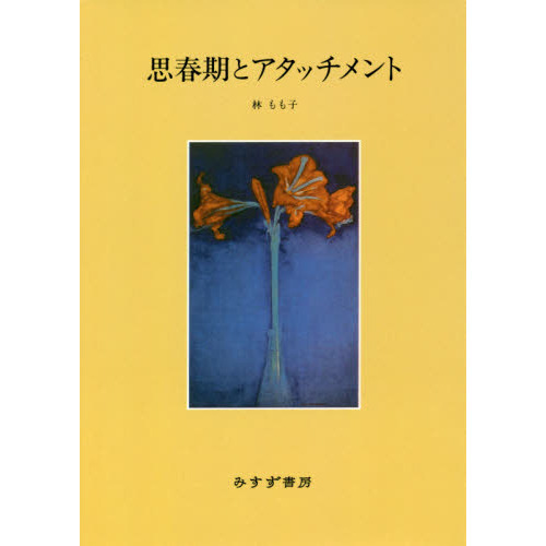思春期とアタッチメント　新装版