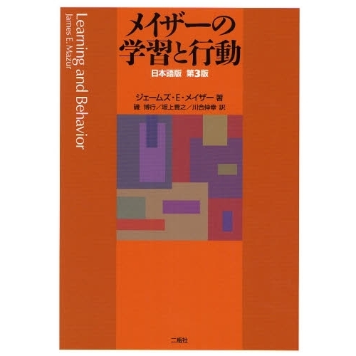 メイザーの学習と行動