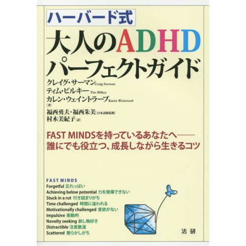 ハーバード式大人のＡＤＨＤパーフェクトガイド　ＦＡＳＴ　ＭＩＮＤＳを持っているあなたへ－誰にでも役立つ、成長しながら生きるコツ