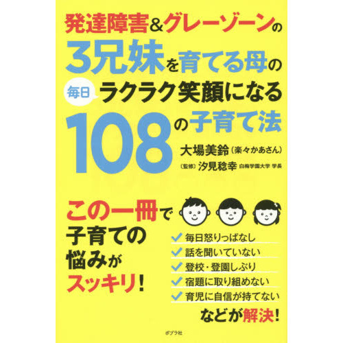 発達障害＆グレーゾーンの３兄妹を育てる母の毎日ラクラク笑顔になる１０８の子育て法