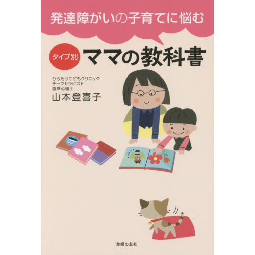 発達障がいの子育てに悩むタイプ別ママの教科書