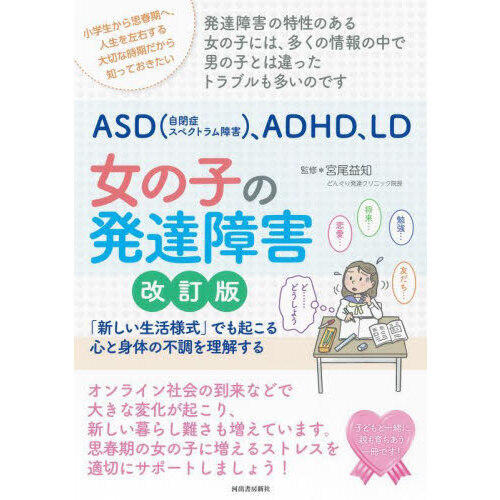 ＡＳＤ〈自閉症スペクトラム障害〉、ＡＤＨＤ、ＬＤ女の子の発達障害　「新しい生活様式」でも起こる心と身体の不調を理解する