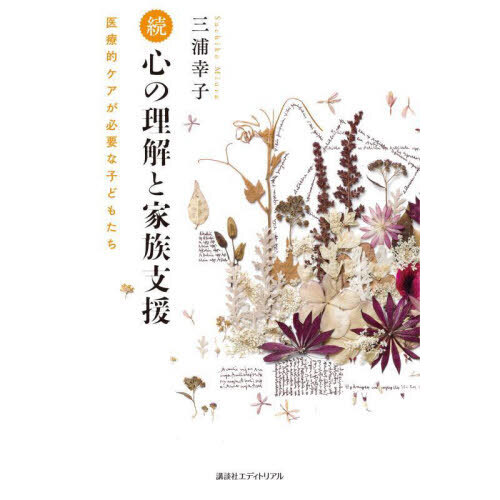 心の理解と家族支援　医療的ケアが必要な子どもたち　続