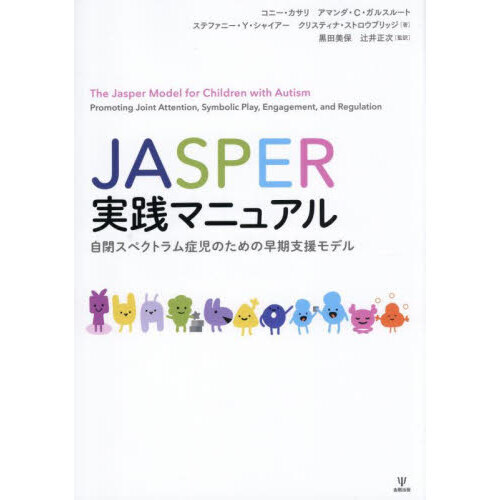ＪＡＳＰＥＲ実践マニュアル　自閉スペクトラム症児のための早期支援モデル