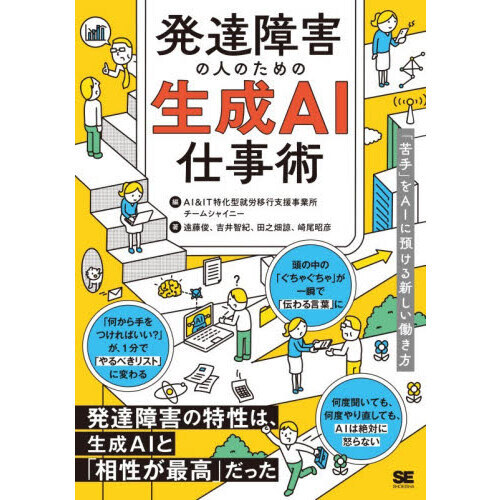 発達障害の人のための生成ＡＩ仕事術　「苦手」をＡＩに預ける新しい働き方
