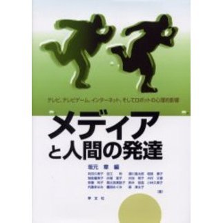 メディアと人間の発達　テレビ，テレビゲーム，インターネット，そしてロボットの心理的影響