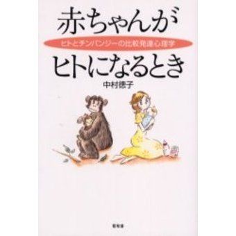 赤ちゃんがヒトになるとき　ヒトとチンパンジーの比較発達心理学
