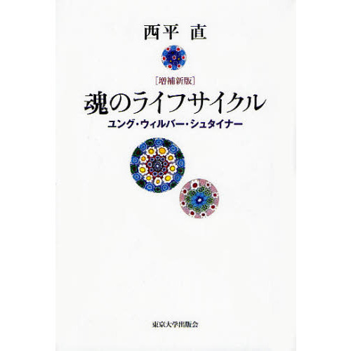 魂のライフサイクル　ユング・ウィルバー・シュタイナー