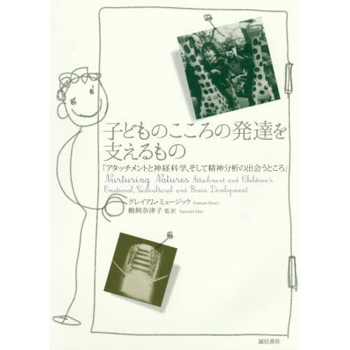 子どものこころの発達を支えるもの　アタッチメントと神経科学、そして精神分析の出会うところ