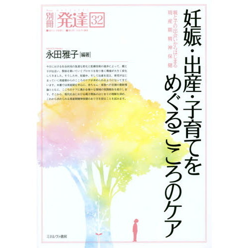 妊娠・出産・子育てをめぐるこころのケア　親と子の出会いからはじまる周産期精神保健