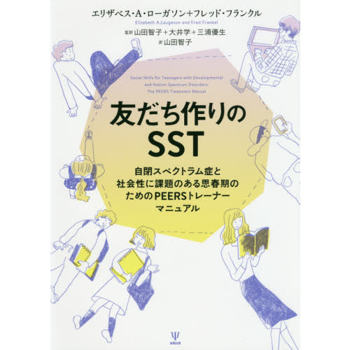 友だち作りのＳＳＴ　自閉スペクトラム症と社会性に課題のある思春期のためのＰＥＥＲＳトレーナーマニュアル