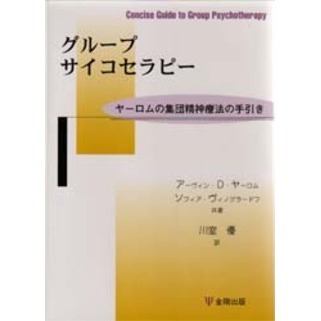 グループサイコセラピー　ヤーロムの集団精神療法の手引き　新装版