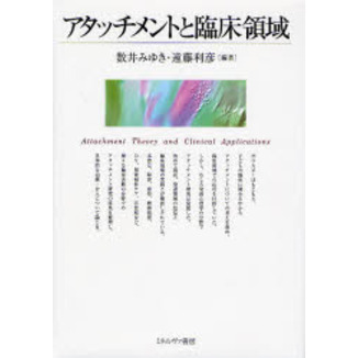 アタッチメントと臨床領域