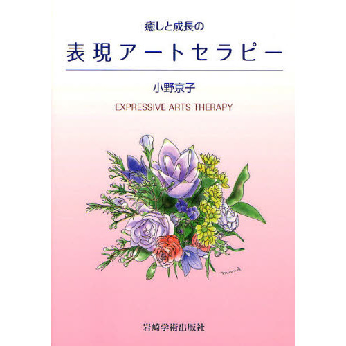癒しと成長の表現アートセラピー