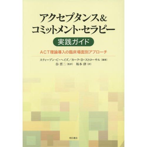 アクセプタンス＆コミットメント・セラピー実践ガイド　ＡＣＴ理論導入の臨床場面別アプローチ
