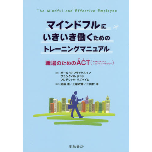 マインドフルにいきいき働くためのトレーニングマニュアル　職場のためのＡＣＴ〈アクセプタンス＆コミットメント・セラピー〉