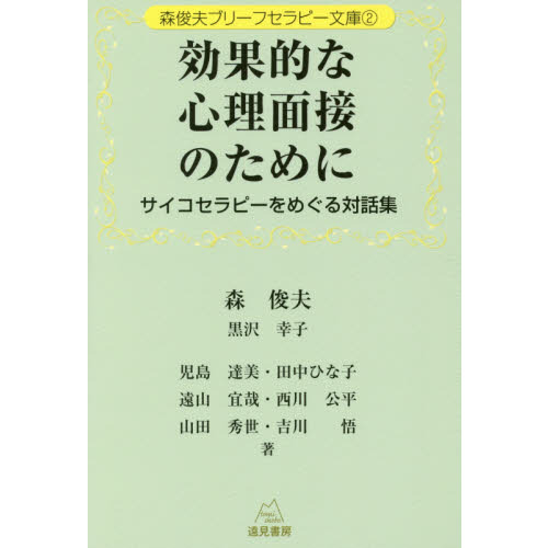 効果的な心理面接のために　サイコセラピーをめぐる対話集