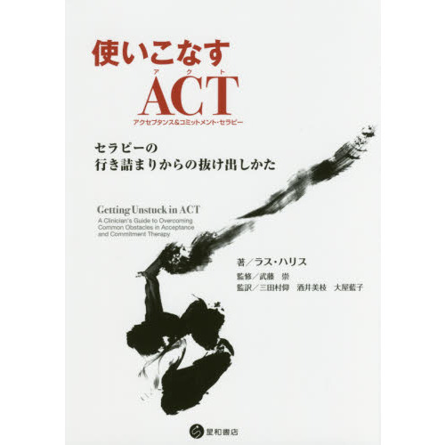 使いこなすＡＣＴ〈アクセプタンス＆コミットメント・セラピー〉　セラピーの行き詰まりからの抜け出しかた